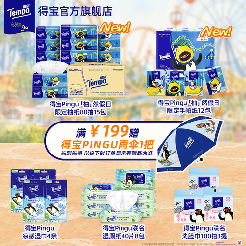 【满199送Pingu伞】得宝Pingu联名柚子手帕纸抽纸洗脸巾湿巾任选