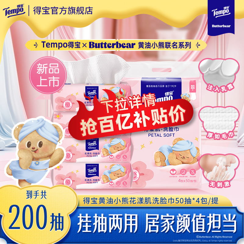 得宝绵柔巾黄油小熊联名款