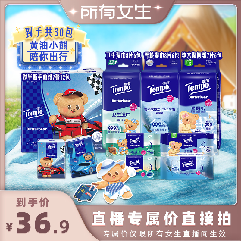 Tempo得宝便携套组30包