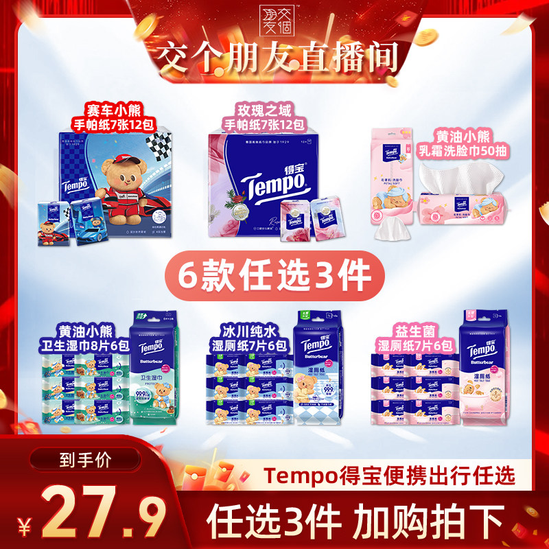 【交个朋友】Tempo得宝手帕纸洗脸巾湿巾湿厕纸(拍3任选)