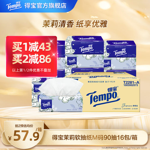 得宝茉莉花香味16包整箱抽纸