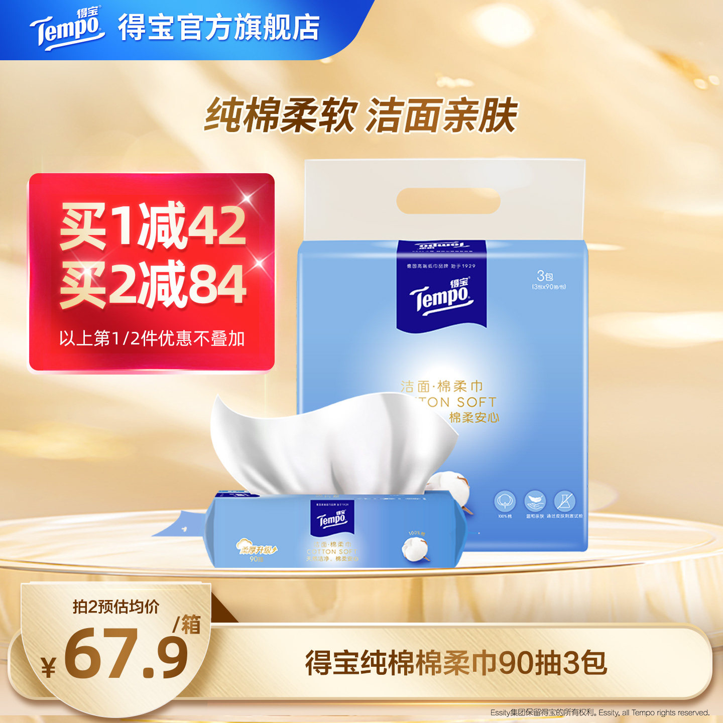 【王一博同款】Tempo得宝洗脸巾全棉可抽可悬挂一次性90抽3包纯棉