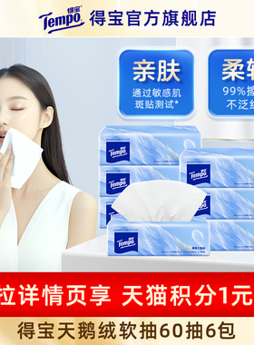 【VIP】Tempo得宝Velvet臻享天鹅绒软抽纸60抽*6包