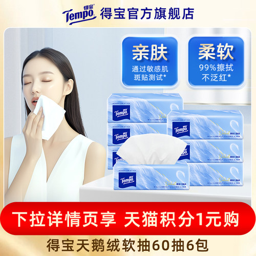 【VIP】Tempo得宝Velvet臻享天鹅绒软抽纸60抽*6包