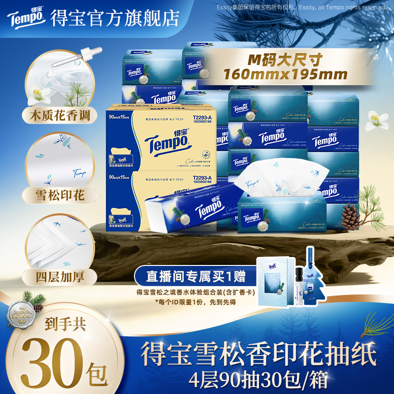 【直播间闪降】得宝雪松香软抽纸巾M码4层加厚90抽15包/箱*2箱