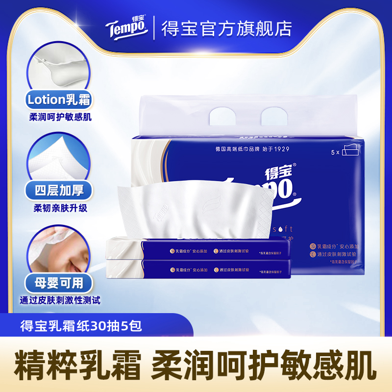 得宝乳霜纸保湿纸巾4层30抽5包