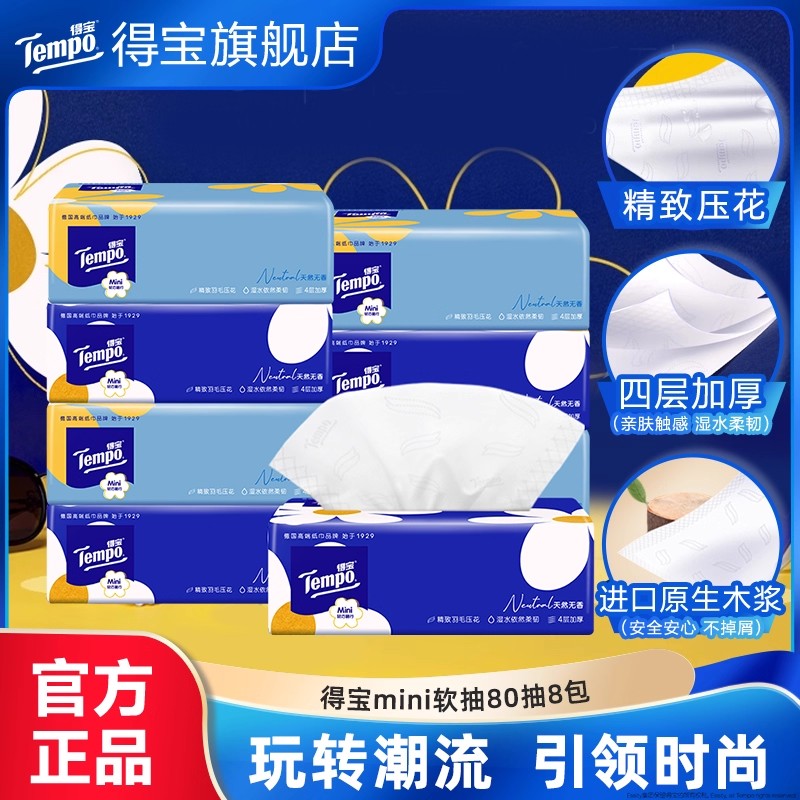 tempo天然无香80抽4包纸巾