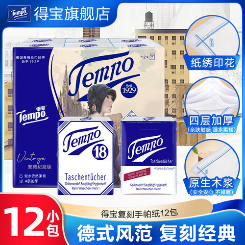 tempo得宝无香4层复刻版手帕纸12包