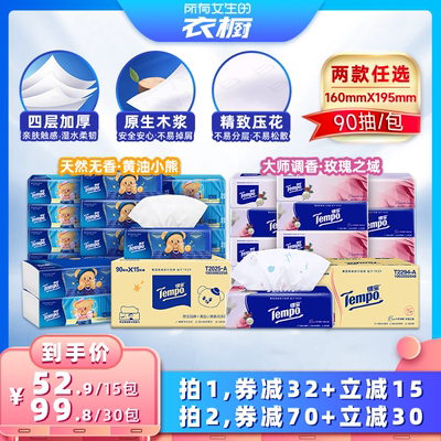 Tempo得宝软抽纸巾90抽15包任选