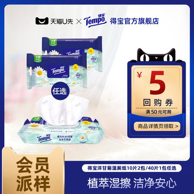 得宝洋甘菊湿厕纸10片/40片任选