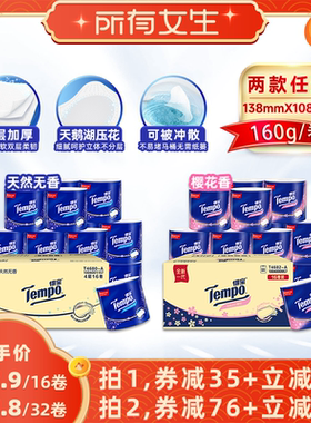 【所有女生直播间】Tempo得宝有芯卷纸卫生纸4层160G无香/樱花香