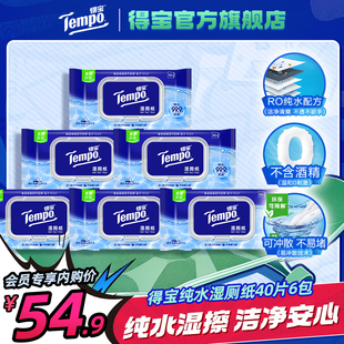 【下拉详情享内购价】Tempo得宝纯水湿厕纸40片6包
