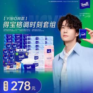 【格调时刻】Tempo得宝王一博同款套组限定款