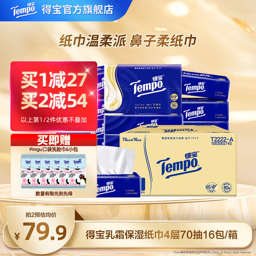 Tempo得宝乳霜纸巾加厚70抽16包
