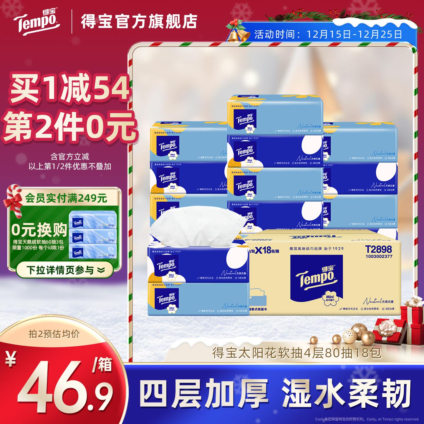 随机发货Tempo无香抽纸4层