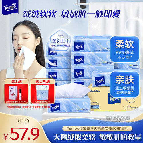 【买2赠化妆包】tempo得宝Velvet臻享天鹅绒软抽4层加厚60抽16包