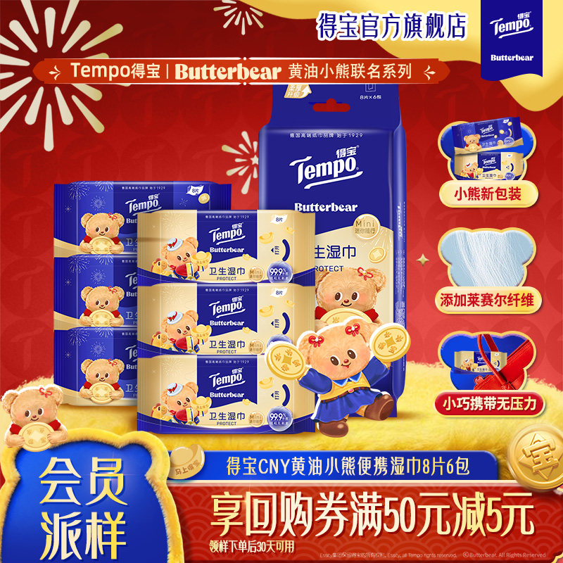 tempo得宝黄油小熊新年特别款迷你卫生湿巾8片6包h,洗护清洁剂/卫生巾/纸/香薰,常规湿巾,淘宝优惠券,粉丝福利购,淘宝优惠卷