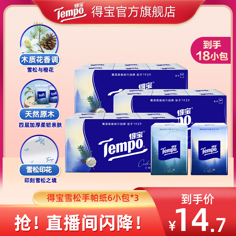 得宝手帕纸雪松印花4层加厚18包
