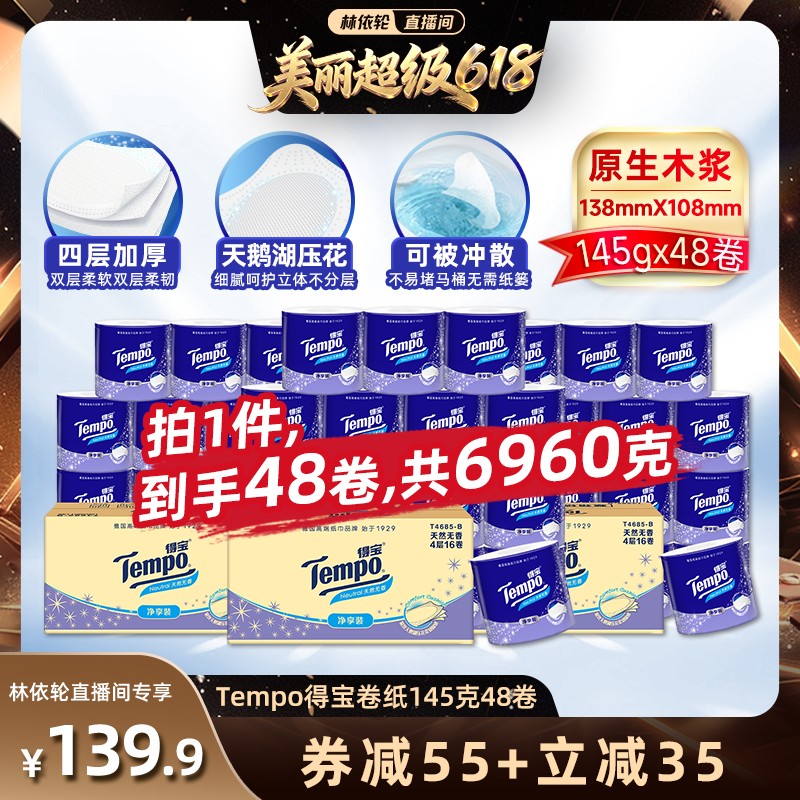 【林依轮推荐】Tempo得宝无香有芯卷纸4层145g48卷卫生纸可冲散