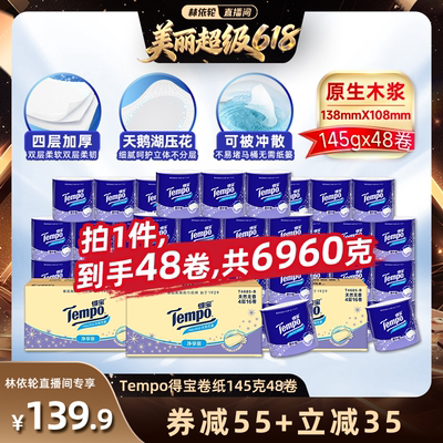 【林依轮618】Tempo得宝无香有芯卷纸4层145g48卷卫生纸可冲散