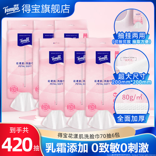 Tempo得宝洗脸巾花漾肌洁脸巾乳霜柔巾70抽一次性可悬挂敏肌可用a