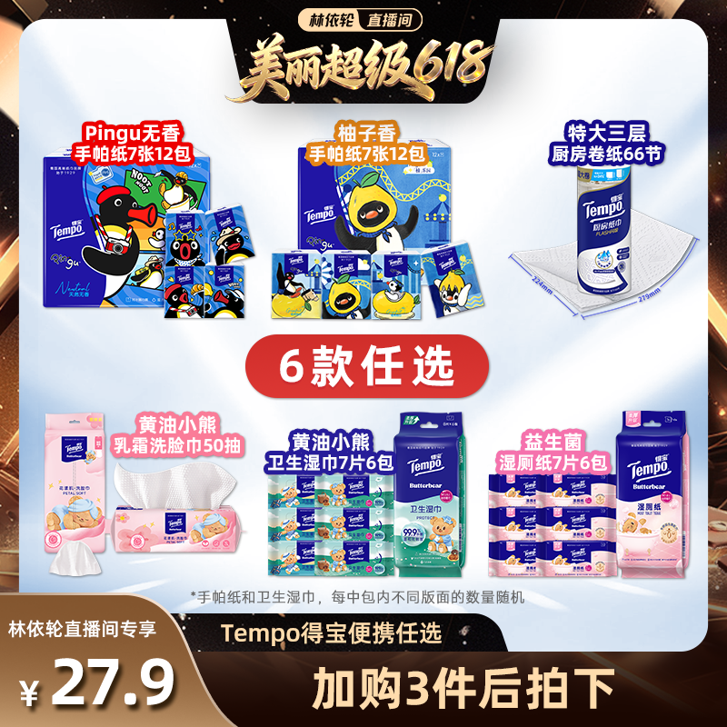 【林依轮推荐】Tempo得宝手帕纸厨房纸洗脸巾湿巾湿厕纸(拍3任选)