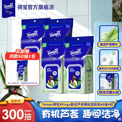 新品Tempo悬挂式Pingu联名款芦荟湿厕纸60抽4包加厚可冲散家庭装a