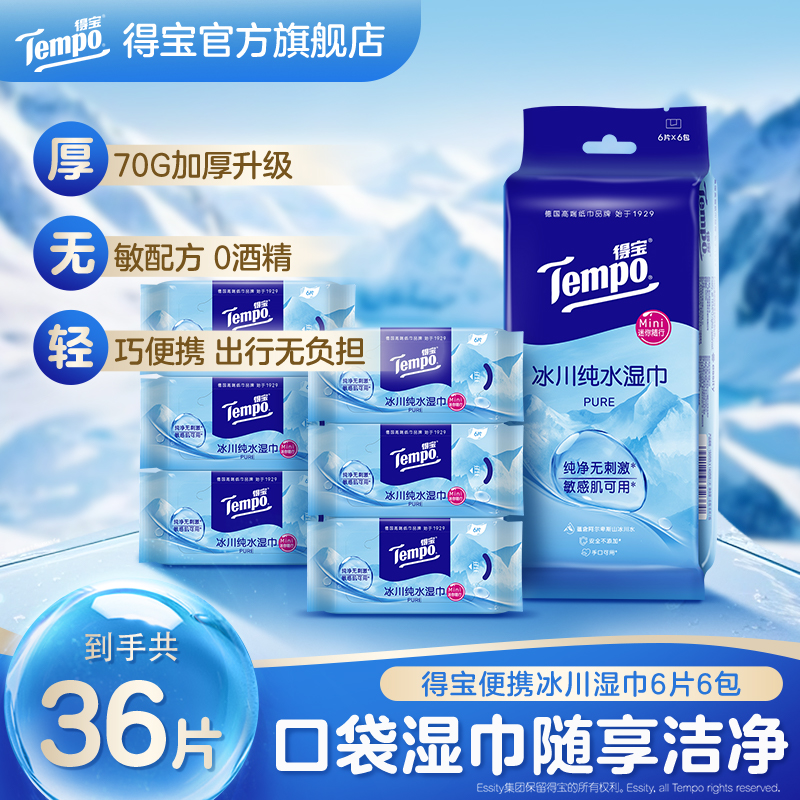 tempo得宝湿巾便捷冰川卫生湿巾清洁丨6片6包/12包/18包/30包任选