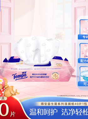 Tempo益生菌系列湿厕纸得宝黄油小熊联名款可冲散40片多规格任选