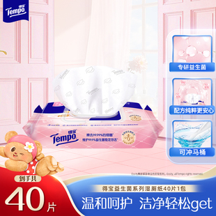 Tempo益生菌系列湿厕纸得宝黄油小熊联名款 可冲散40片多规格任选