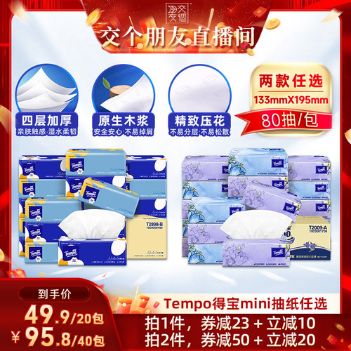 【交个朋友】Tempo得宝mini软抽纸巾4层80抽20包面纸任选