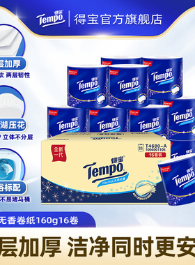 Tempo得宝有芯无香卷纸4层加厚卫生纸160G16卷