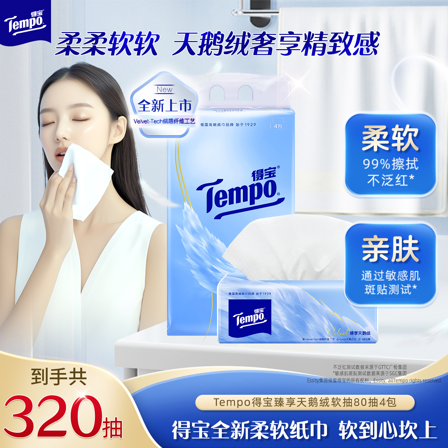 [王一博同款]新品Tempo得宝Velvet臻享天鹅绒软抽纸80抽提装任选
