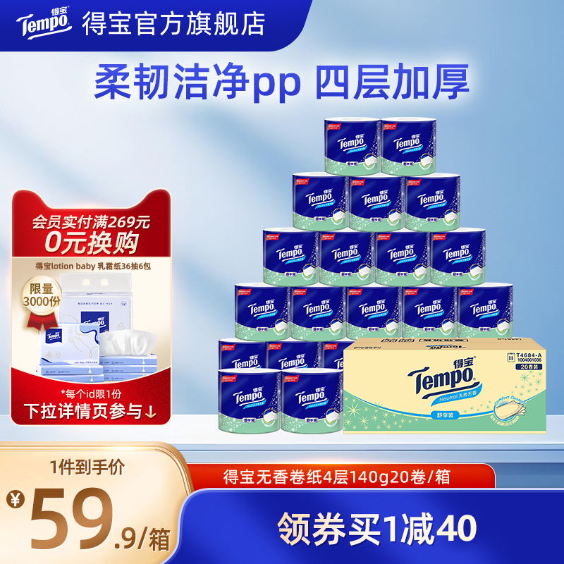 Tempo得宝无香有芯卷纸四层加厚140g20卷整箱厕纸卫生纸官旗正品