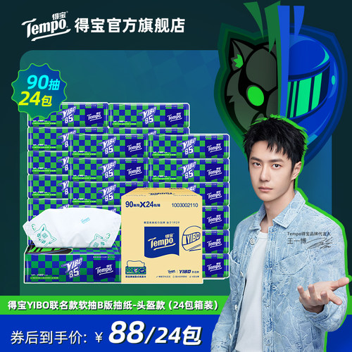 【王一博同款】得宝YIBO联名款抽纸4层90抽24包箱装头盔款/黑豹款