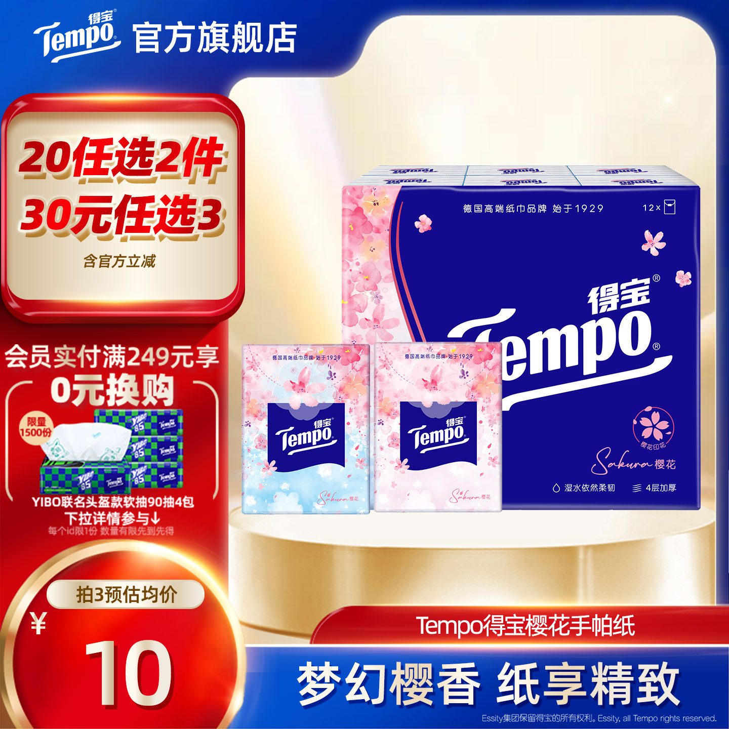 得宝樱花手帕纸12包小包