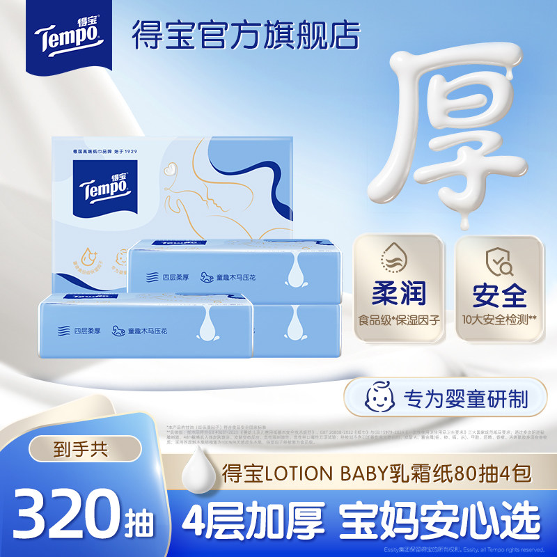Tempo得宝婴儿纸宝宝专用保湿纸乳霜纸柔纸巾4层80抽4包抽纸h