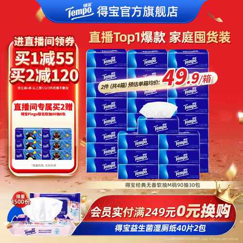 [直播间抢大额券]Tempo得宝纸巾无香软抽4层加厚抽纸巾90抽30包纸 - 封面