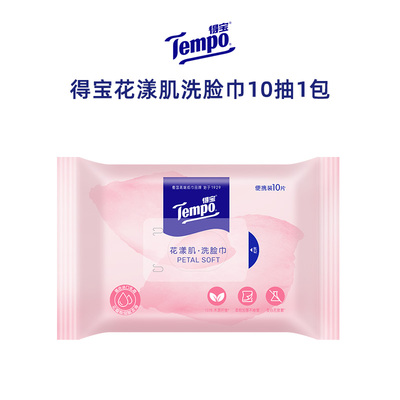 Tempo得宝洗脸巾便携式10抽单包