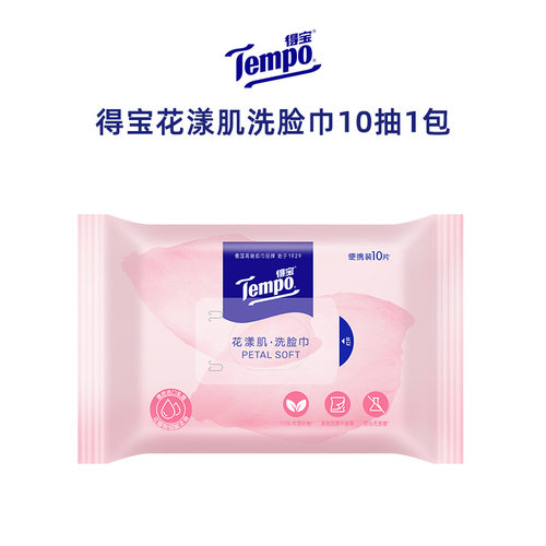 Tempo得宝洗脸巾便携式10抽单包
