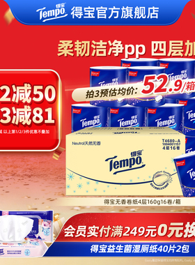 Tempo得宝无香有芯卷纸4层卫生纸160G16卷厕纸卷纸整箱实惠装