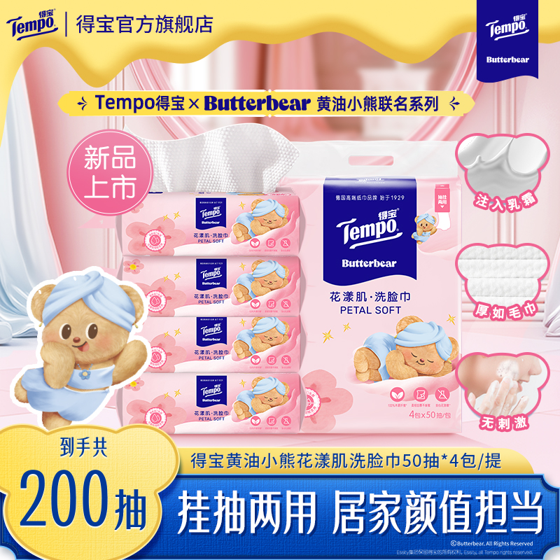 Tempo得宝悬挂洗脸巾黄油小熊联名50抽4包加厚加大绵柔巾干湿两用