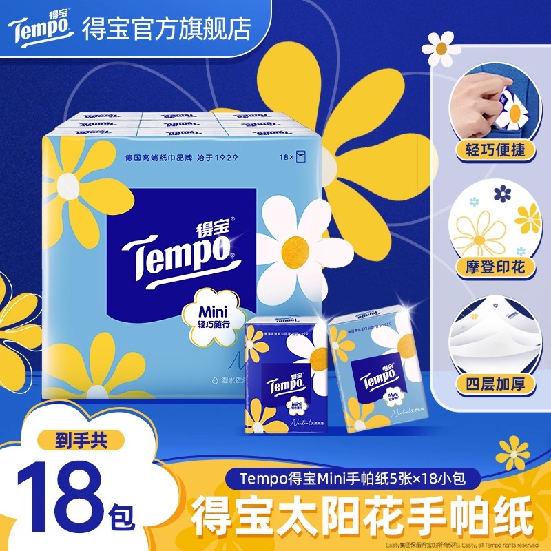得宝太阳花4层加厚手帕纸18小包