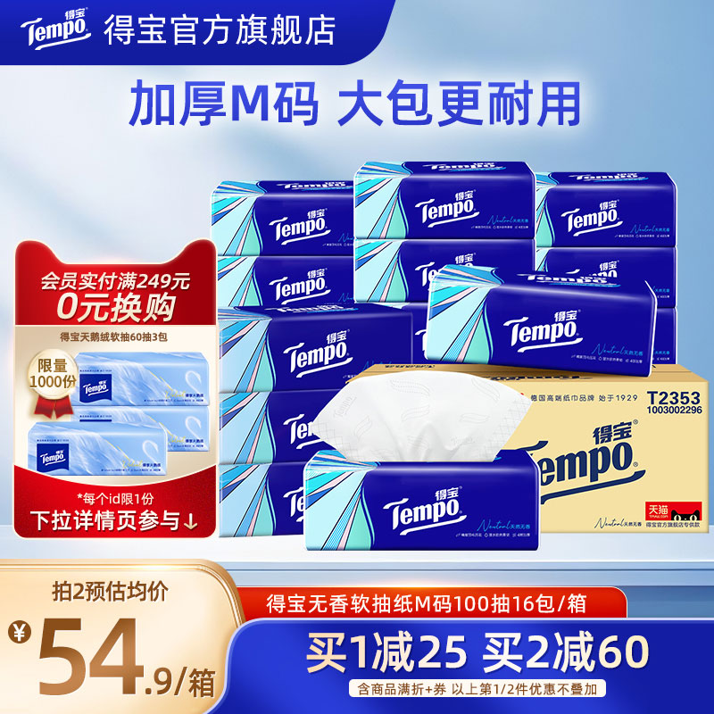 Tempo得宝软抽纸100抽16包