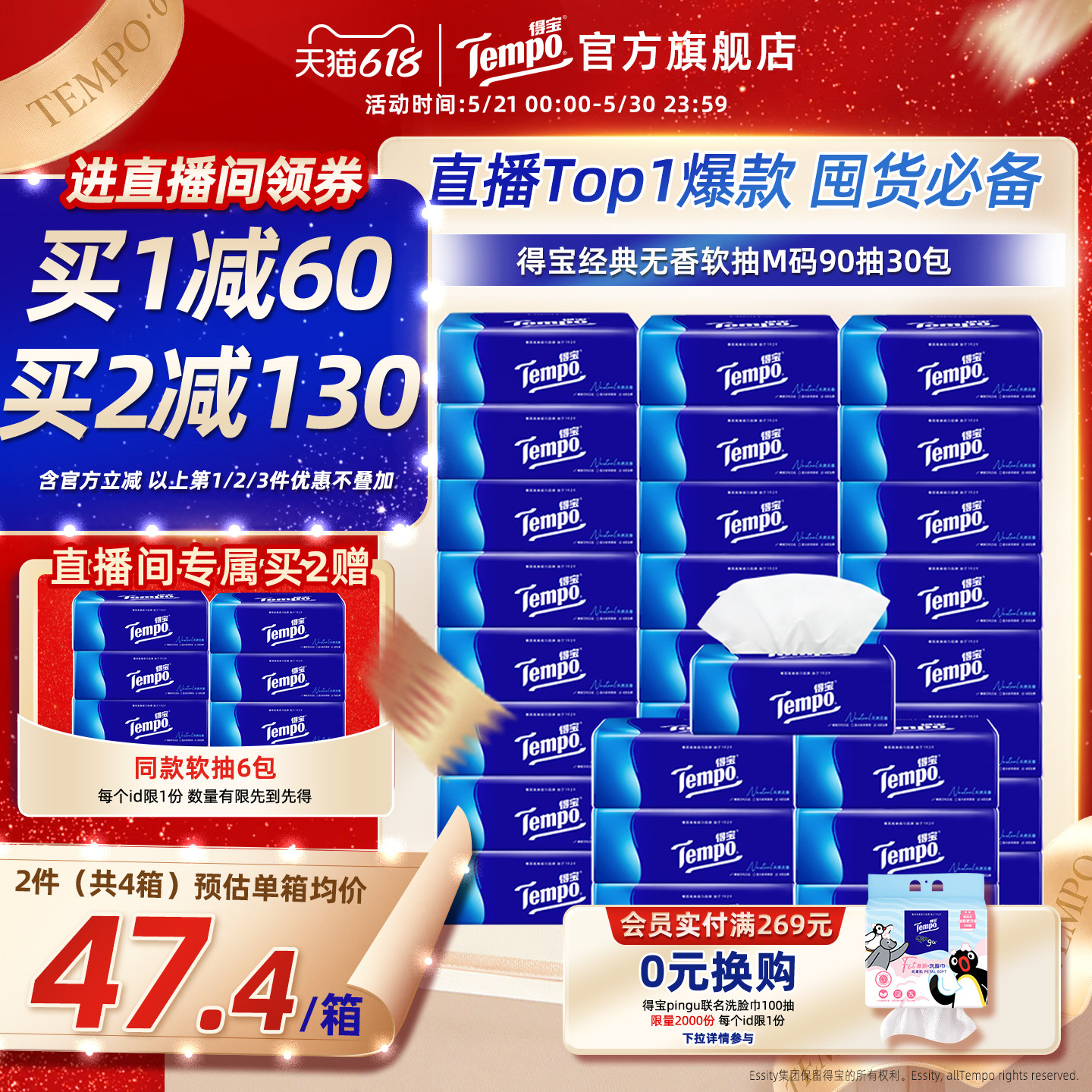 [直播间领立减优惠]Tempo得宝纸巾无香软抽4层加厚抽纸巾90抽30包