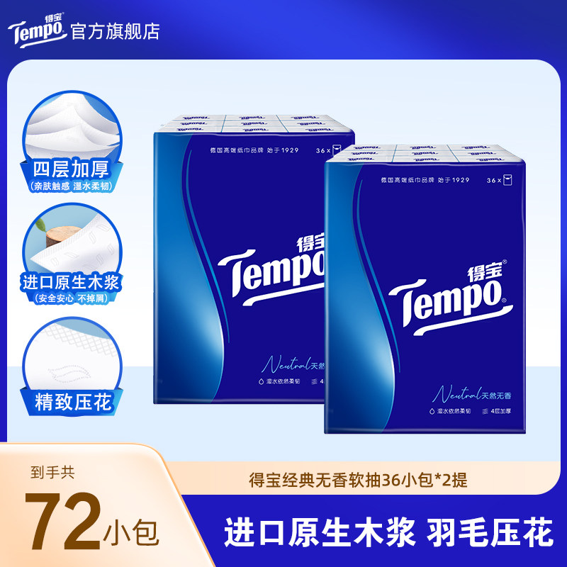 得宝手帕纸4层加厚72小包便携纸图片