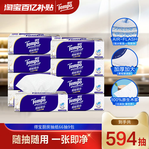 Tempo得宝厨房纸抽取式66抽吸油