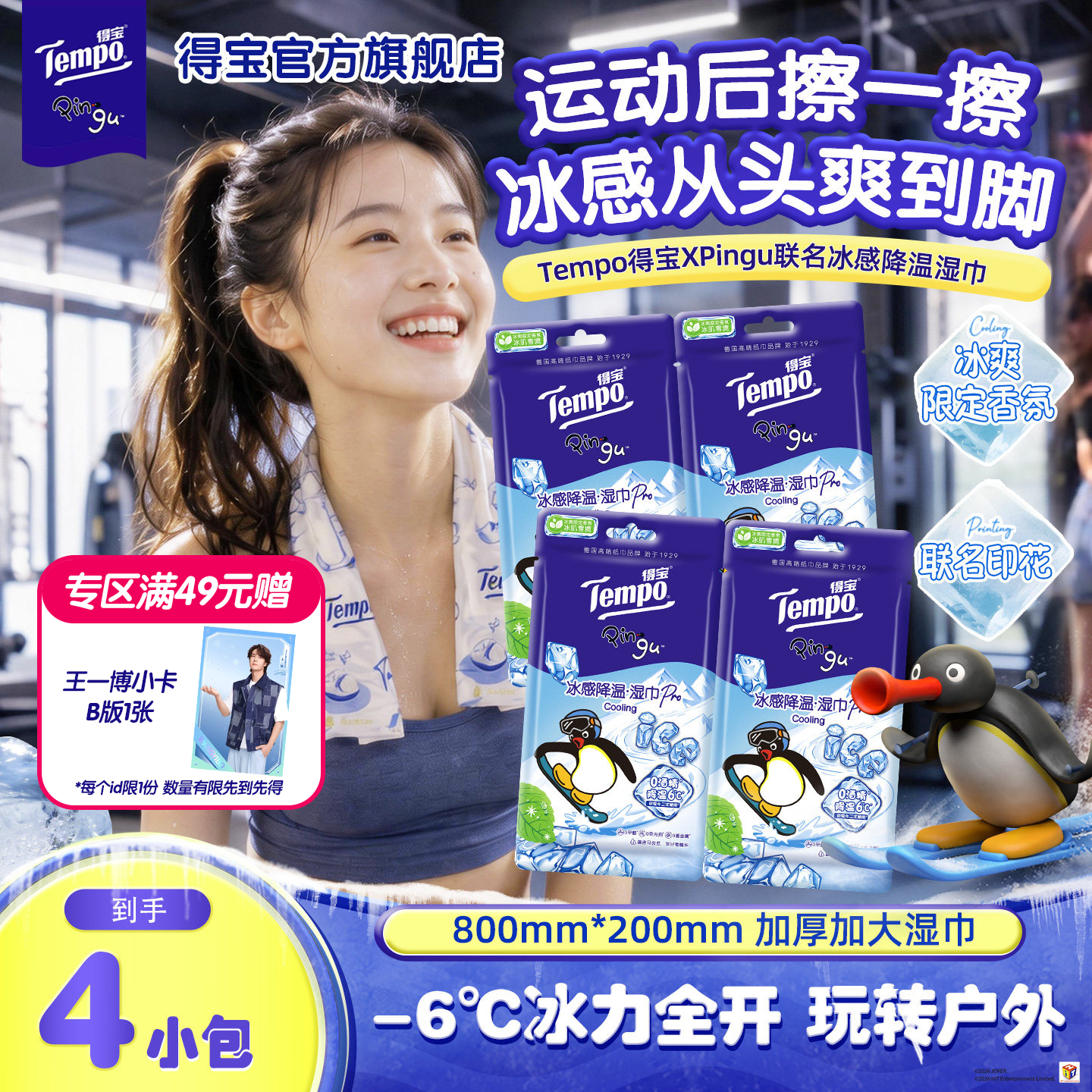 新品Tempo得宝Pingu联名冰感小凉皮湿巾清凉户外小毛巾小包便携装