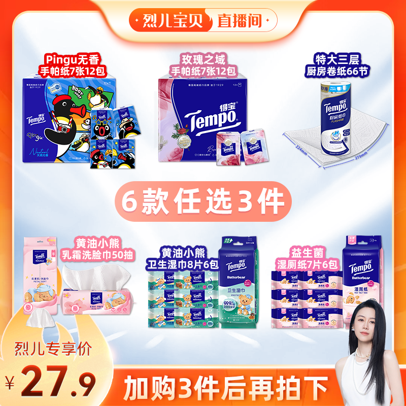 得宝手帕纸/卫生湿巾/湿厕纸任选