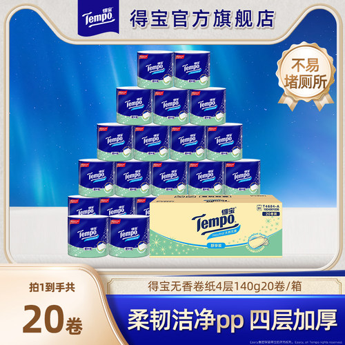 Tempo得宝无香有芯卷纸4层140g20卷筒纸厕纸家用整箱实惠装囤货